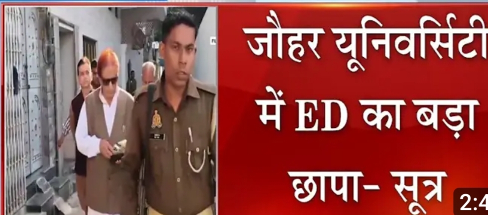 रामपुर जेल में बंद सपा नेता आजम खान की जौहर यूनिवर्सिटी पर प्रवर्तन निदेशालय (ED) ने छापा मारा